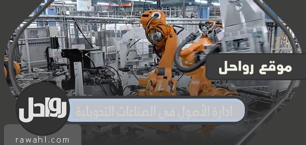 إدارة الأصول في الصناعات التحويلية