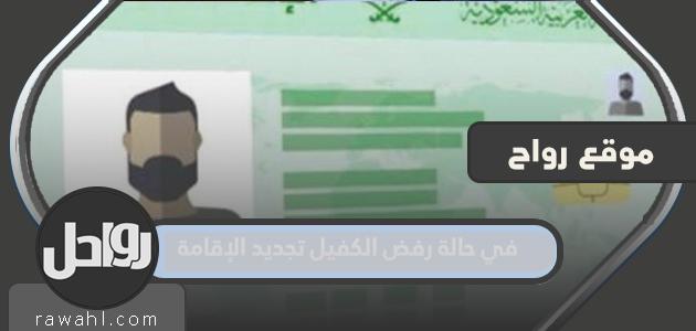 إذا رفض الكفيل تجديد الإقامة فماذا أفعل؟

