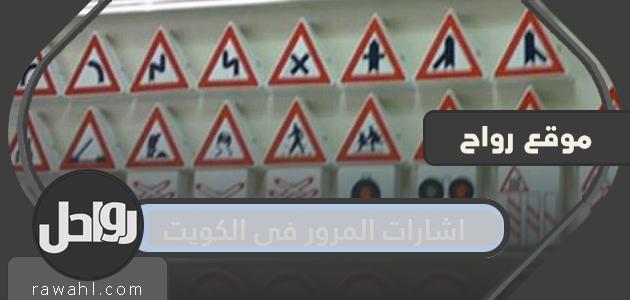 إشارات المرور في الكويت