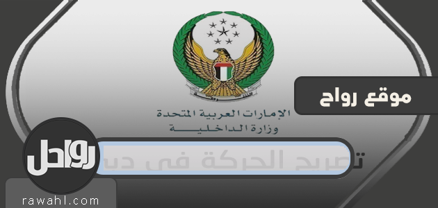 إصدار تصريح حركة في دبي خلال برنامج التعقيم الوطني - وزارة الداخلية الإماراتية