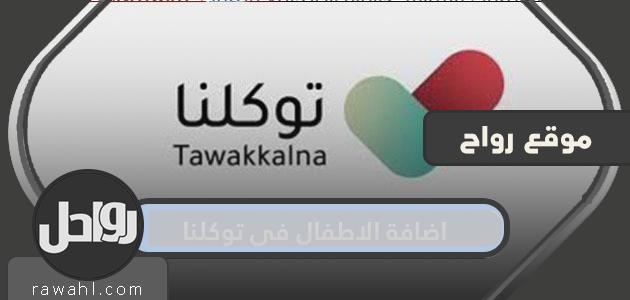إضافة أطفال إلى توكلنا ومراجعة حالتهم الصحية

