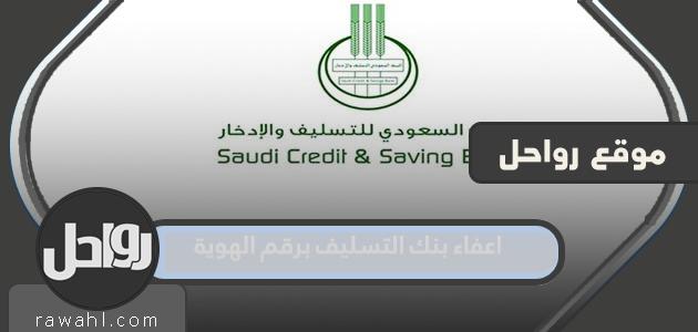 إعفاء بنك التسليف برقم الهوية 1444 وتقديم الطلب من خلاله موقع بنك التنمية الاجتماعية