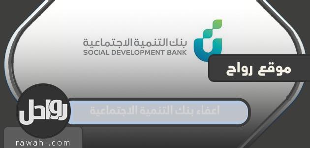 إعفاء من بنك التنمية الاجتماعية 1444 ، شروط تقديم الطلب ، وأهم الأوراق والمستندات
