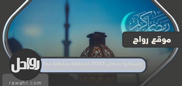إمساكية رمضان 2023 لسلطنة عمان