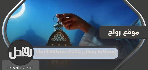 إمساكية رمضان 2023 لمنطقة الإمارات