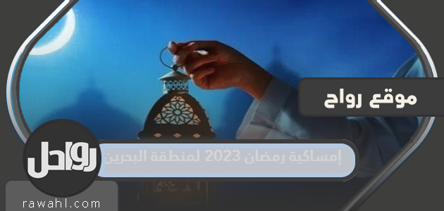 إمساكية رمضان 2023 لمنطقة البحرين

