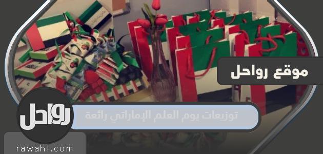 إن منشورات يوم العلم الإماراتي 2022 رائعة