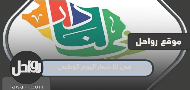 إنه شعارنا لليوم الوطني 92