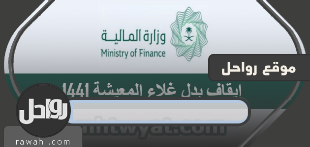 إيقاف بدل غلاء المعيشة 1441