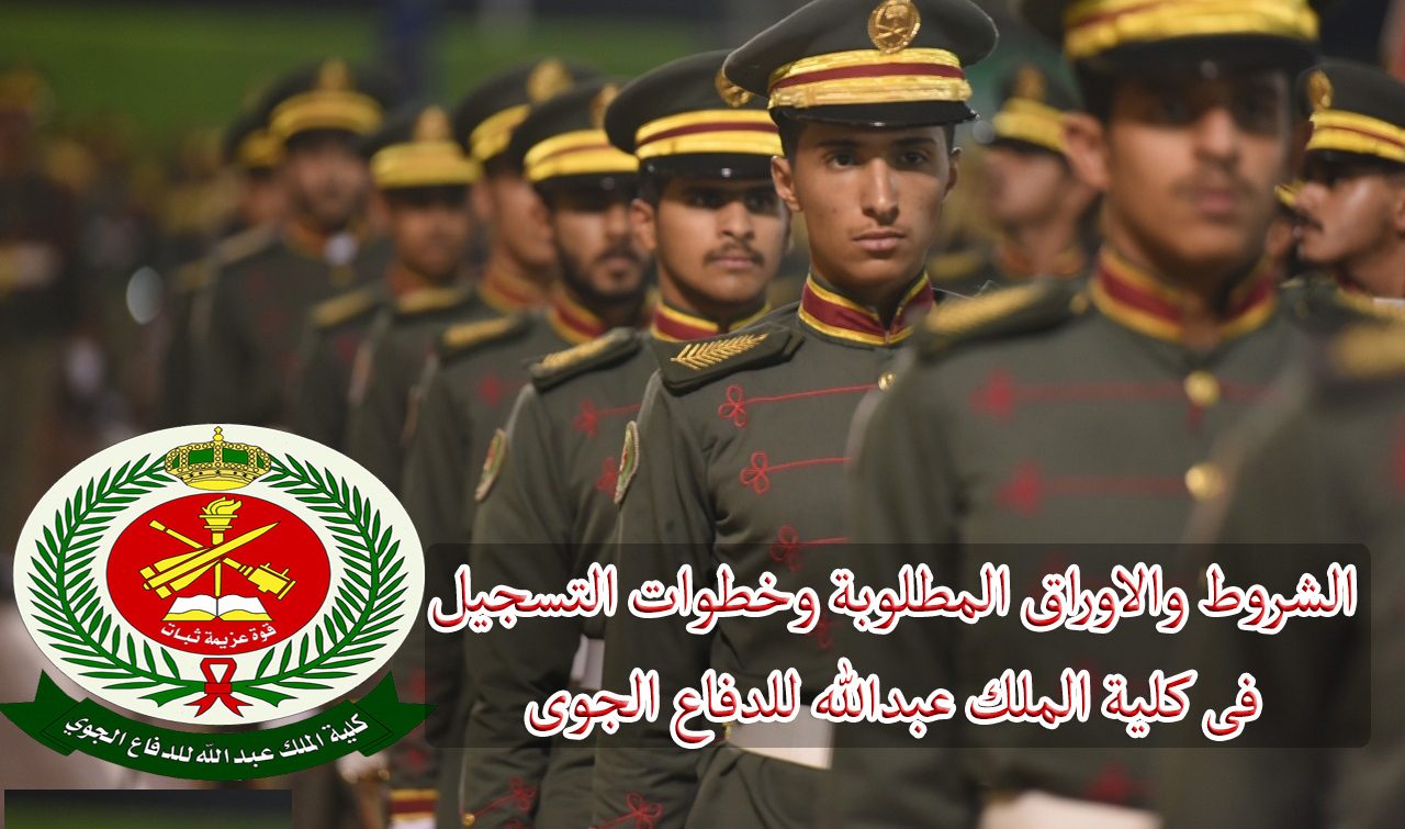 تجربتي كلية الملك عبدالله للدفاع الجوي