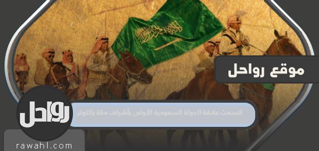 اتسمت علاقة الدولة السعودية الأولى برقابة مكة بالتوتر