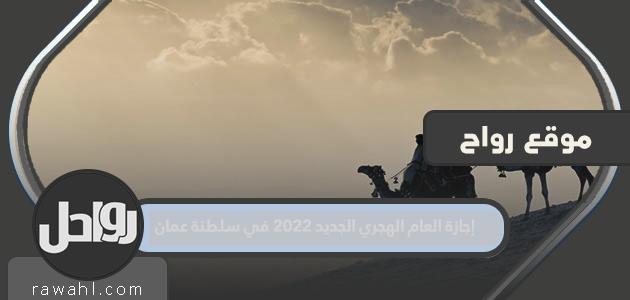 اجازة العام الهجري الجديد 2022 في سلطنة عمان