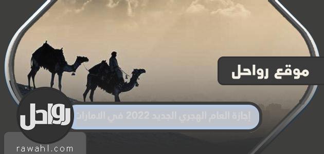 اجازة العام الهجري الجديد 2022 في الامارات

