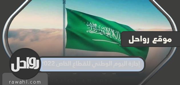 اجازة العيد الوطني للقطاع الخاص 2022