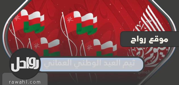 اجمل +20 موضوع لليوم الوطني العماني 52 خاص 2022