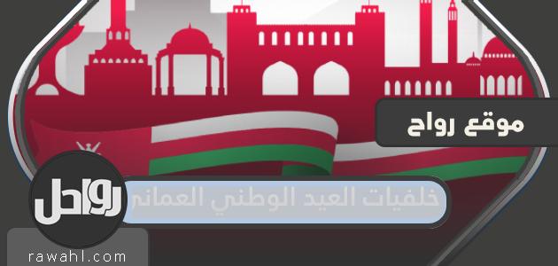 اجمل خلفيات العيد الوطني العماني 2022 بجودة عالية