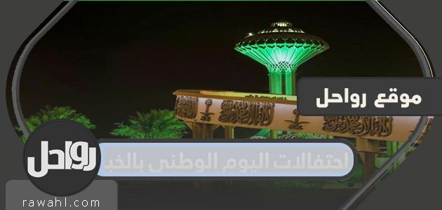 احتفالات اليوم الوطني 90 في الخبر 1442 .. احتفالات اليوم الوطني 90 الخبر