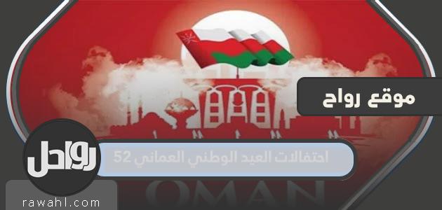 احتفالات اليوم الوطني العماني 52