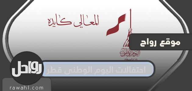 احتفالات اليوم الوطني لدولة قطر 2021 وأهم فعالياتها وبرامجها