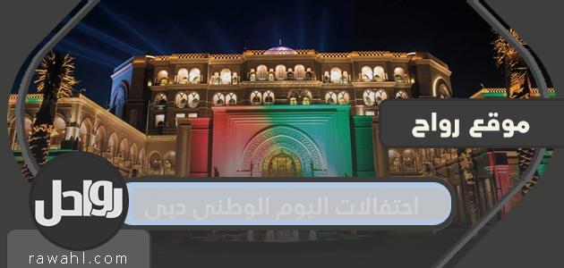 احتفالات دبي باليوم الوطني .. حفلات موسيقية في دبي بمناسبة اليوم الوطني 1 احتفالات دبي باليوم الوطني .. حفلات موسيقية في دبي بمناسبة اليوم الوطني