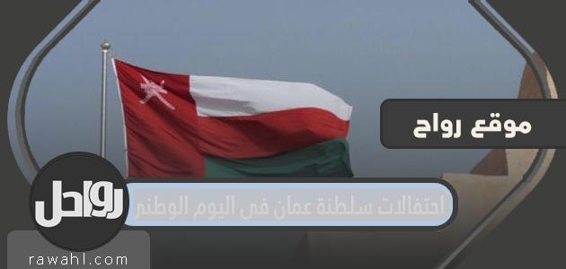 احتفالات سلطنة عمان باليوم الوطني الـ 51