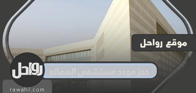 احجز موعد مستشفى المصنع بالتفصيل