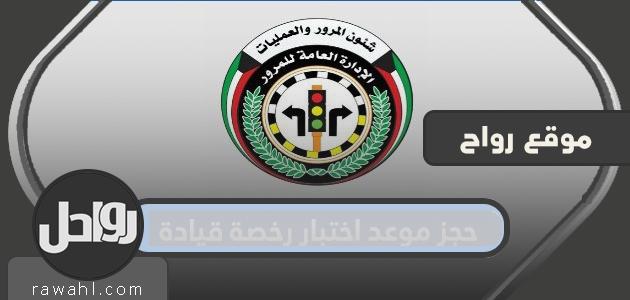 احجز موعدًا لاختبار رخصة القيادة الكويتية
