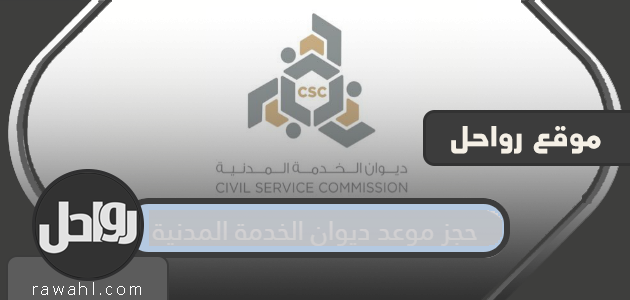 احجز موعدًا لديوان الخدمة المدنية في الكويت visit.csc.gov.kw

