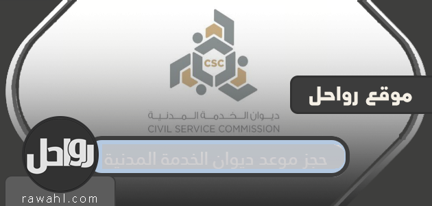 احجز موعدًا لديوان الخدمة المدنية في الكويت visit.csc.gov.kw