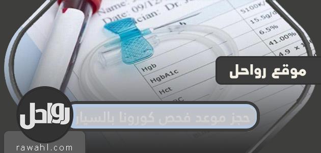 احجز موعدًا لفحص كورونا بالسيارة في المملكة العربية السعودية 2021