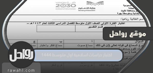 اختبار الدراسات الإسلامية أول متوسط ​​1444
