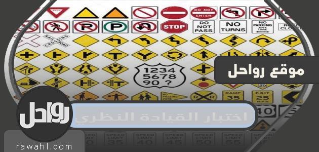 اختبار القيادة النظري بالمملكة العربية السعودية