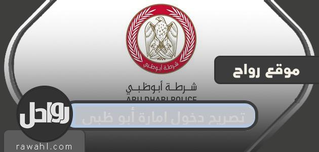 اذن دخول امارة ابوظبي .. طريقة طلب اذون السفر الى ابوظبي