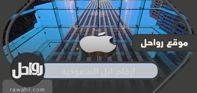 ارقام ابل السعودية وطرق التواصل مع الدعم الفني للشركة


