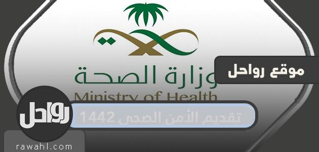 استحداث رابط الأمن الصحي 1442 وشروط التسجيل في برنامج الأمن الصحي