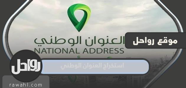 استخراج العنوان الوطني بالنفاذ الوطني الموحد 1444