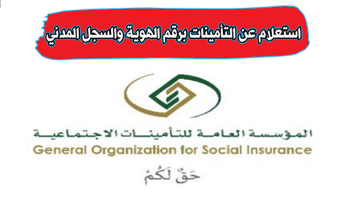 رابط التحقق السريع من التأمينات الاجتماعية 1444