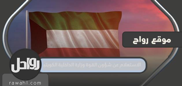 استعلام عن شئون القوة وزارة الداخلية الكويتية 2023