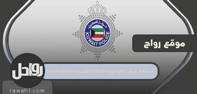 استعلام عن شئون القوة وزارة الداخلية الكويتية rnt.moi.gov.kw