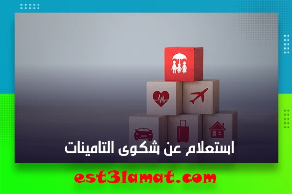 رابط وخطوات تقديم شكوى التامينات الاجتماعية 1444