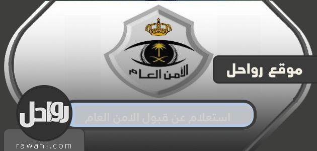 استعلام عن قبول الأمن العام 1444 والرابط والخطوات