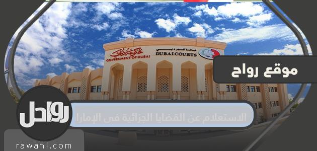 استعلام عن قضايا جنائية في الإمارات