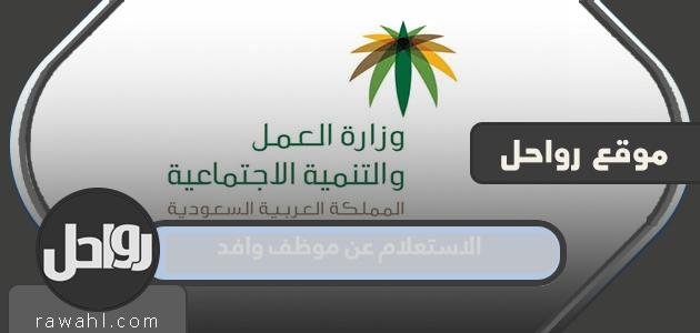 استعلام عن موظف وافد برقم الإقامة أو جواز السفر من خلاله موقع وزارة العمل