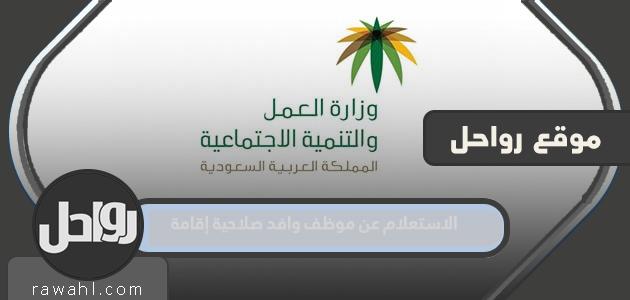 استعلام عن موظف وافد لديه إقامة في المملكة العربية السعودية 1444