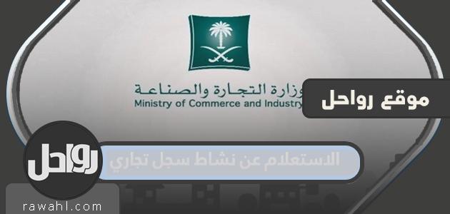 استعلام عن نشاط سجل تجاري في المملكة العربية السعودية 1444 1 استعلام عن نشاط سجل تجاري في المملكة العربية السعودية 1444