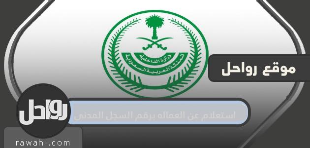 استعلام عن وظيفة بالسجل المدني رقم 1442