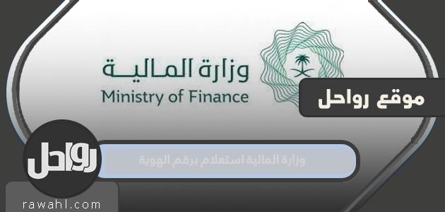 استعلام وزارة المالية عن معاملة برقم الهوية 1444 والرابط والطريقة