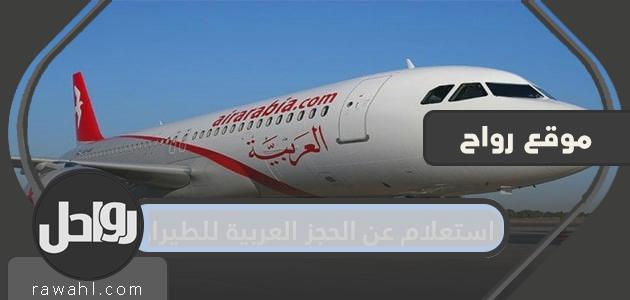 استفسر عن حجوزات العربية للطيران .. حجز طيران العربية للطيران اون لاين