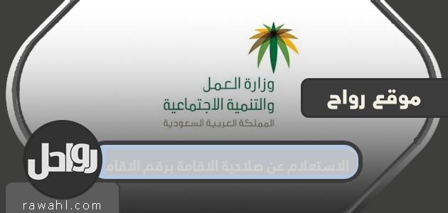 استفسر عن صلاحية الإقامة برقم الإقامة