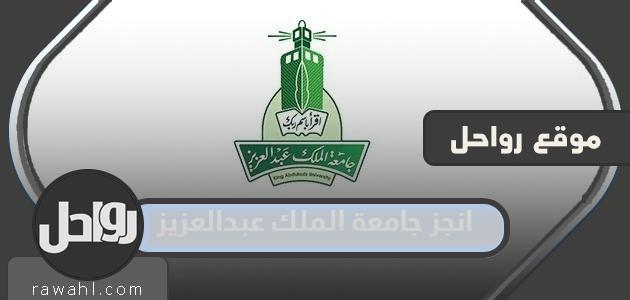 استكملت جامعة الملك عبد العزيز طريقة الدخول والتسجيل الموحدة برقم الهوية